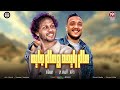 عالم رايحه وعالم جايه وعالم تايها وسط اسود حاتم المصري الحمصاني محمد عبسلام تريند التيك توك 2025 عالم رايحه وعالم جايه وعالم تايها وسط اسود حاتم المصري الحمصاني محمد عبسلام تريند التيك توك 2025