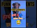 😂 Wait For Comment 🔥|Funny Comments part 10| #funnycomments #viral #trending #shorts