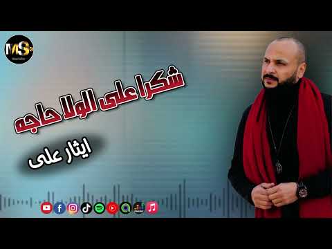 شكرا على الولا حاجه - ايثار على