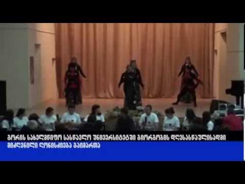 გიორგობის დღესასწაულისადმი მიძღვნილი ღონისძიება გორის უნივერსიტეტში