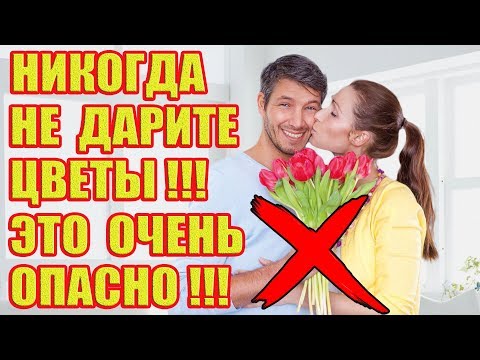 Вот Почему Нельзя Дарить Цветы!!!