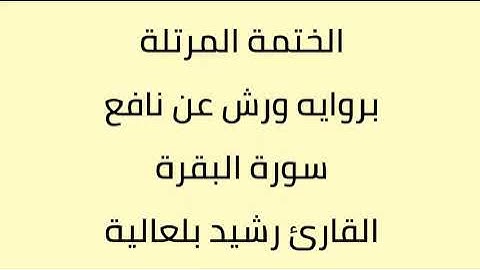 سورة البقرة القارئ رشيد بلعالية