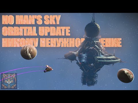 Видео: Orbital Update в No Man`s Sky | Никому Ненужное Мнение