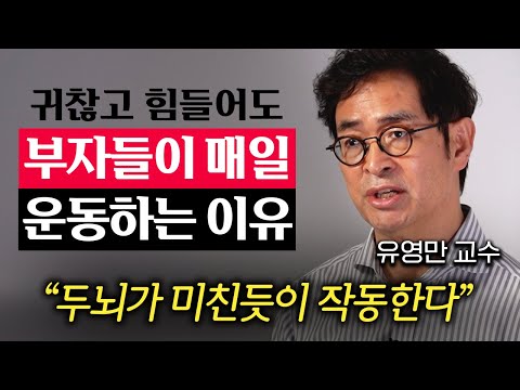 30년간의 연구 결과, 평범한 사람이 운동을 매일 했더니 나타난 놀라운 변화 (유영만 교수 2부)