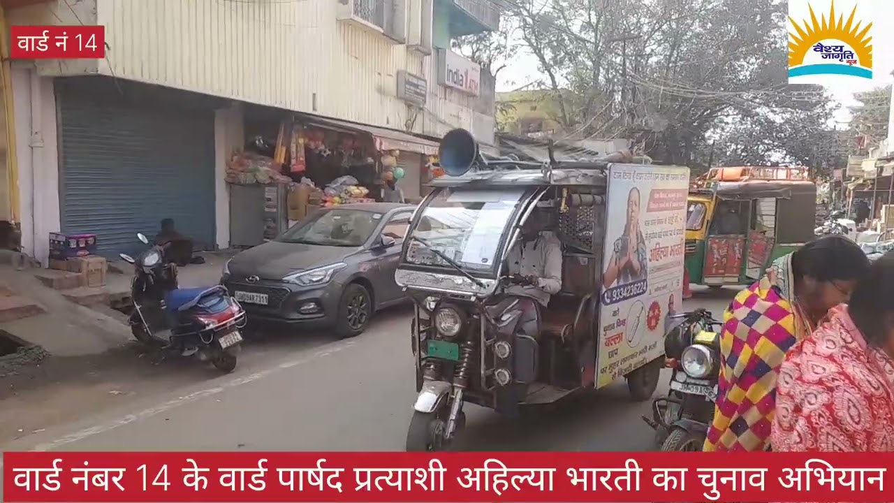 Vaishya Jagriti News वार्ड नंबर 14 के वार्ड पार्षद प्रत्याशी अहिल्या भारती का चुनाव अभियान 