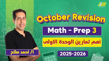 ماث تالته اعدادي ترم اول | مراجعه الوحده الاولي ماث تالته اعدادي | مستر أحمد صلاح