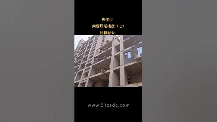 河南焦作市问题烂尾楼盘更新#焦作 #焦作买房 #焦作刚需 - 天天要闻