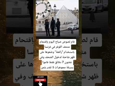 قام لصوص صباح اليوم بإقتحام متحف اللوفر في فرنسا باستخدام رافعة