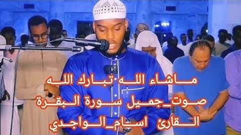 الصــلاة التـراويـح رمضــان1445هـ ســورة البــقرة الـــقارئ  اســامــه الــواجــدي مـــاشــاء اللــه