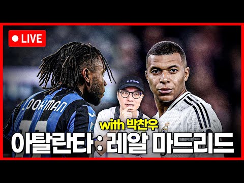 (입중계) UCL 아탈란타 : 레알 마드리드 with <strong>박찬우</strong>