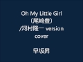 Oh My Little Girl(尾崎豊)/河村隆一 version・cover