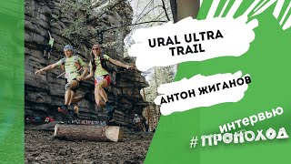 Ural Ultra Trail. Антон Жиганов.