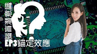 【哇趣】腦盲潛意識EP3-錨定效應(卓苡瑄)