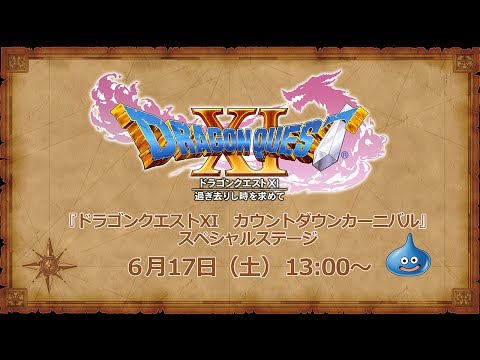 『ドラゴンクエストXI　カウントダウンカーニバル』 名古屋会場スペシャルステージ