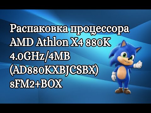 Распаковка процессора AMD Athlon X4 880K 4.0GHz/4MB (AD880KXBJCSBX) sFM2+BOX
