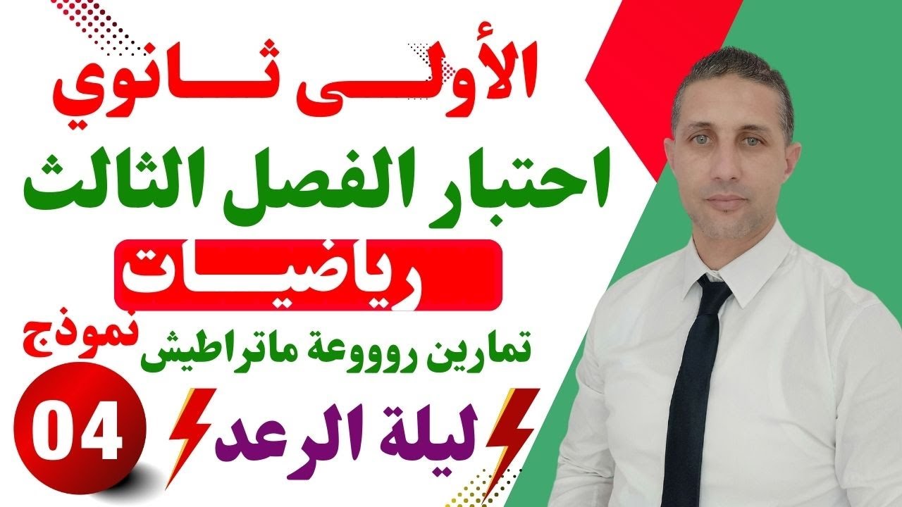 اختبار الفصل الثالث رياضيات أولى ثانوي نموذج 02
