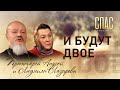 И БУДУТ ДВОЕ. ПРОТОИЕРЕЙ АНДРЕЙ И ЛЮДМИЛА ЛАЗАРЕВЫ: КАК СЕМЬЯ СВЯЩЕННИКА ПОБЕДИЛА НАРКОБАРОНОВ