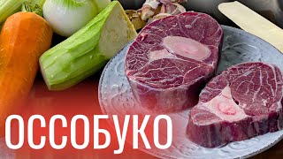 СТЕЙК оссобуко на СКОВОРОДЕ в ДУХОВКЕ | Бюджетный РЕЦЕПТ с итальянским акцентом