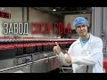 ВлогоДекабрь - Завод Coca Cola (Музей Coca-Cola)