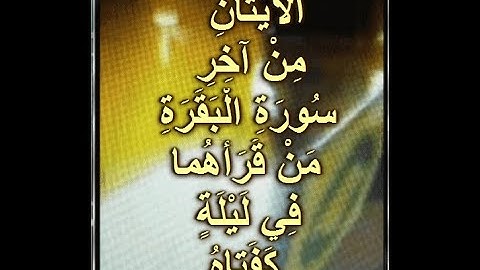 فضل خواتيم سورة البقرة