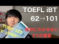 TOEFL iBT 100を取るために必要なこと｜62→101まで上げた私の方法