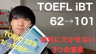 TOEFL iBT 100を取るために必要なこと｜62→101まで上げた私の方法