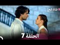 فتاة الحي الحلقة 7 Arabic Dubbed FULL HD 