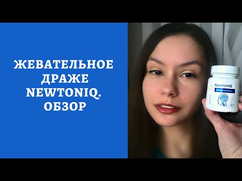 Жевательное драже NewtonIQ (Ньютоник). Обзор