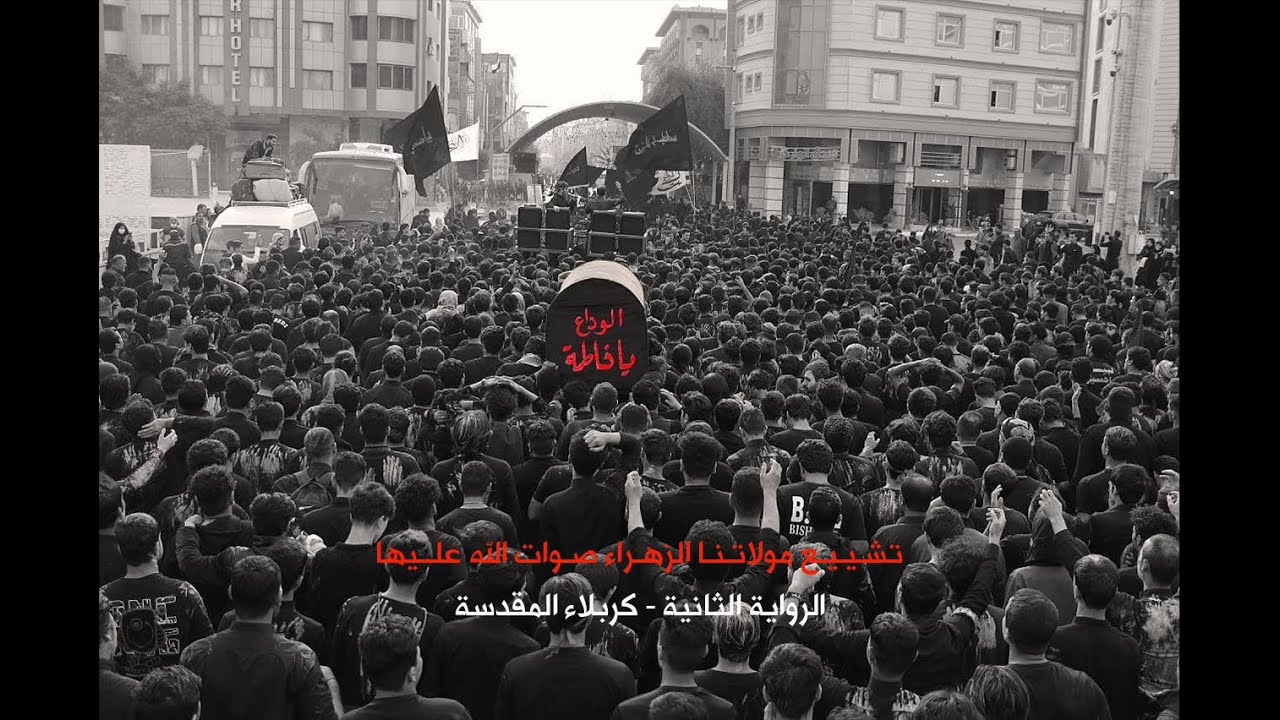 تشييع مولاتنا الزهراء صلوات الله عليها | كربلاء المقدسة 1444 هـ