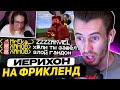 РЫЖАЯ ВОШЬ и ЕКА КОШМАРЯТ МАЙНШИЛДОВЦА | ИЕРИХОН на ФРИКЛЕНДЕ - ЗАКВИЕЛЬ ПРОТИВ ГОРОДА УРОДОВ