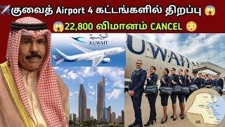 👉 குவைத் Airport SHOCK 😱 22,800 Flights Cancel! முழு திறப்பு எப்போது?