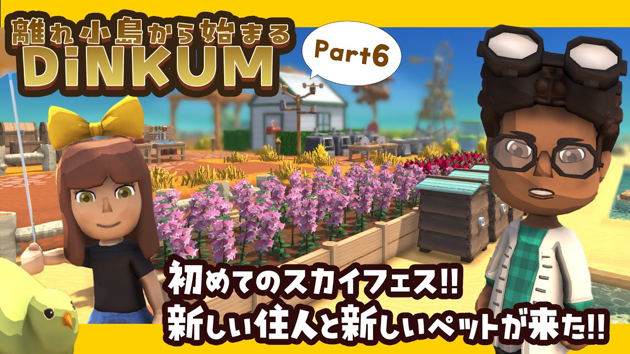part6 【DINKUM実況】初めてのスカイフェスに興奮しすぎた回【離れ小島から始まるDINKUM】