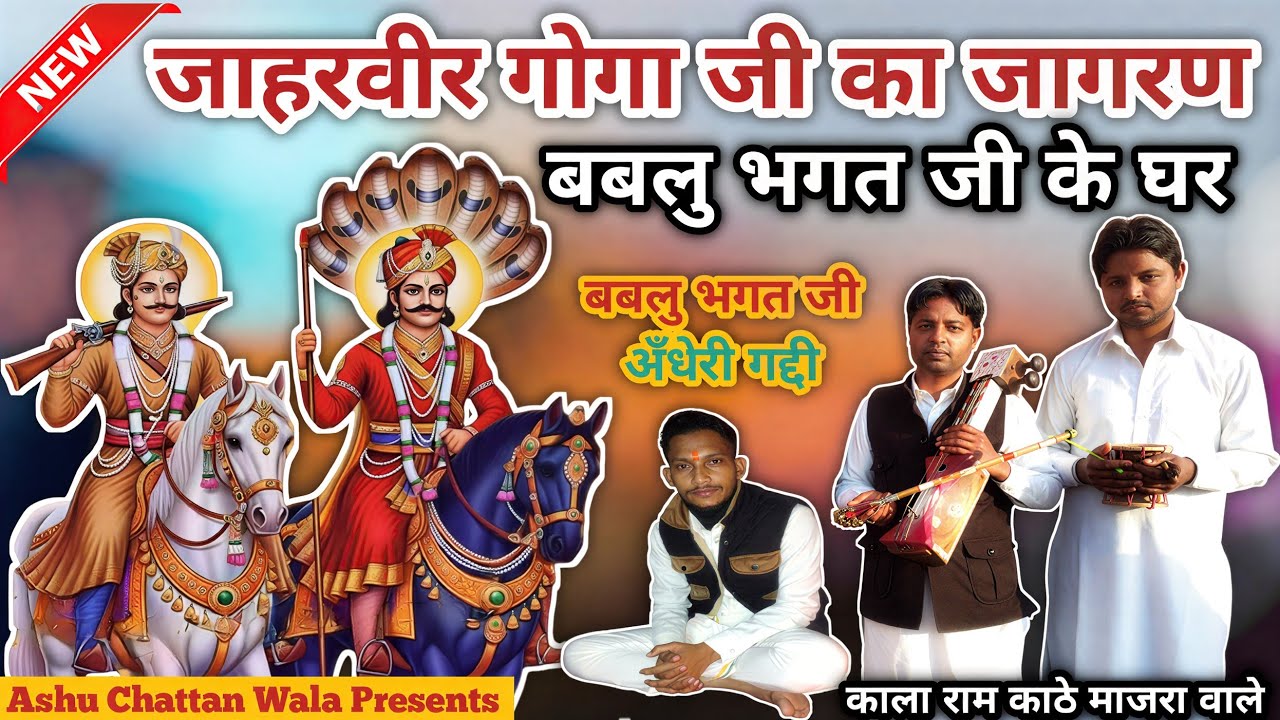 जाहरवीर गोगा जी का जागरण | goga ji ki katha | Kala Ram Sonu Nath 