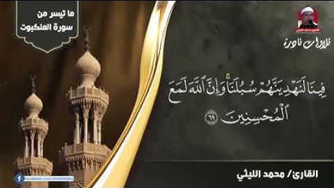 الشيخ محمد الليثي وروائع التلاوات العنكبوت و الروم