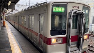 東武10050系11252編成＋11655編成（両編成共行先方向幕車）が区間準急久喜行きとして西新井駅3番線を発車するシーン（2024.4.9..8:16）