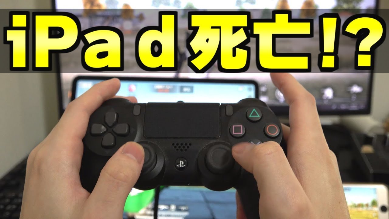 荒野行動がps4対応でipad勢プレイヤーが完全に死亡するかもしれない件 Youtube