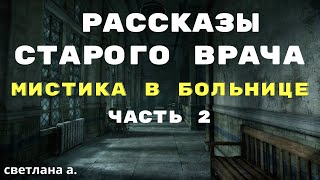 Рассказы старого врача ЧАСТЬ 2 / Мистические истории на ночь/ Страшные истории