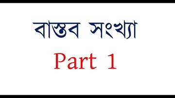 Real Number | বাস্তব সংখ্যা । Part 1 | BCS | Primary Head Teacher | PSC Exam