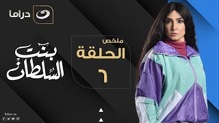 Bent Elsultan - Summary of Episode 6 | بنت السلطان - ملخص الحلقة السادسة