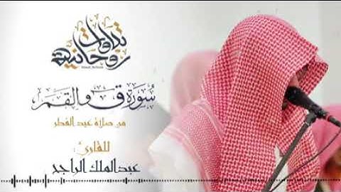تلاوة هادئة تريح الاعصاب 💙🎧 سورتي ق و القمر جمال وهدوء لا يوصف 💙  القارئ عبدالملك الراجح
