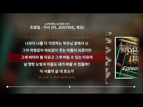 조광일 (Ft. JUSTHIS, 개코) - 가시 (Prod. CODE KUNST) [쇼미더머니10 본선 1차]ㅣLyrics/가사