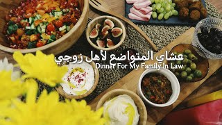 عشاي البسيط والمتواضع لأهل زوجي - Arabic Simple Dinner For Family in Law