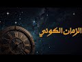 وثائقي الزمان الكوني النسيج الذي يربط الكون 