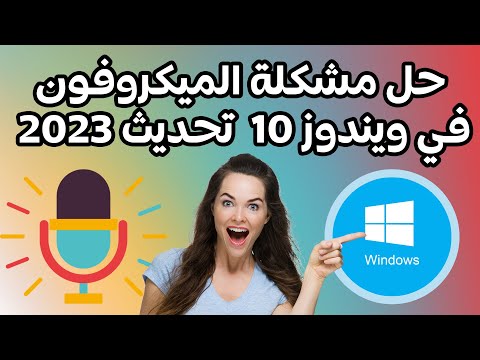 حل مشكلة الميكروفون في ويندوز 10 تحديث 2023