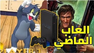 العاب سوني 2 أسطورية أثرت فيني 🤯