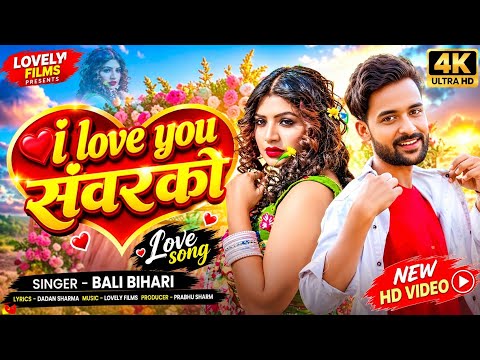 I Love You संवरको #Bali Bihari | I Love You Sanwarko | New Bhojpuri Love Song 2026