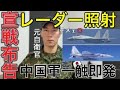 【緊急LIVE】「中国軍機が“照準ロック”！空自に対するレーダー照射――これが『有事直前』の現実」「なぜ今回の照射は『偶発ミス』で済まされないのか――法律・軍事観点から徹底解説」【元航空自衛官】