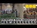 《頭條開講》20201228 發燒39度放行入國！陳時中辯：體溫就是上上下下？網友怒：政策就是反反覆覆？ 精華版 周玉琴 林嘉源