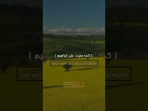 اللهم صلى على محمد وعلى آل محمد كما صليت على ابراهيم وعلى ال ابراهيم في العالمين انك حميد مجيد