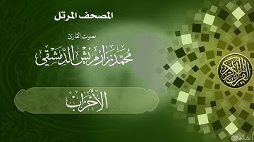 32  سورة الأحزاب /  القارئ محمد نزار مريش الدمشقي